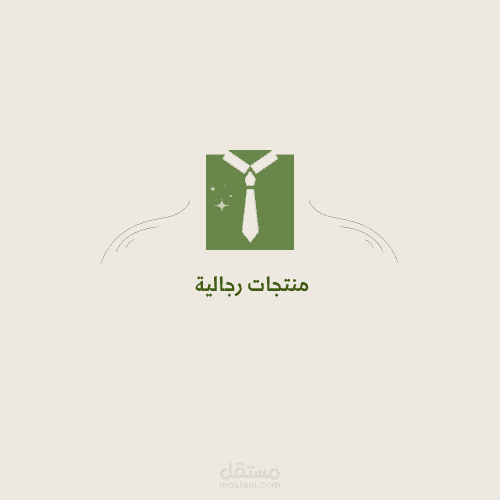 شعار منتجات رجالية