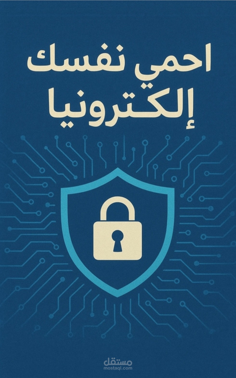 كتاب إلكتروني: احمِ نفسك إلكترونيًا – دليلك للأمان في الإنترنت