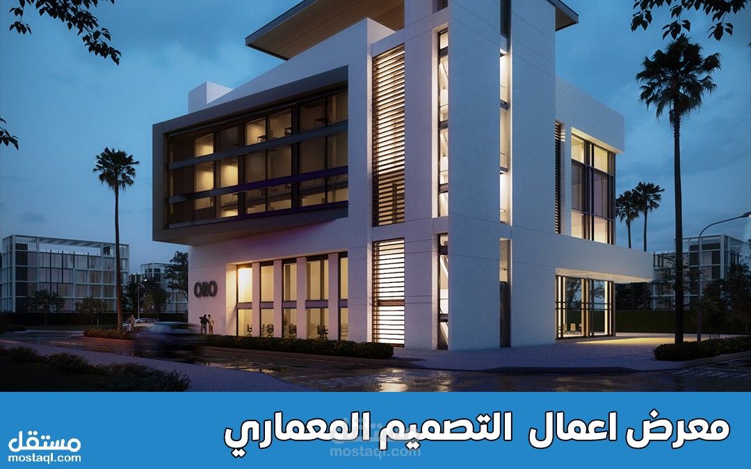 معرض اعمالي في التصميم المعماري