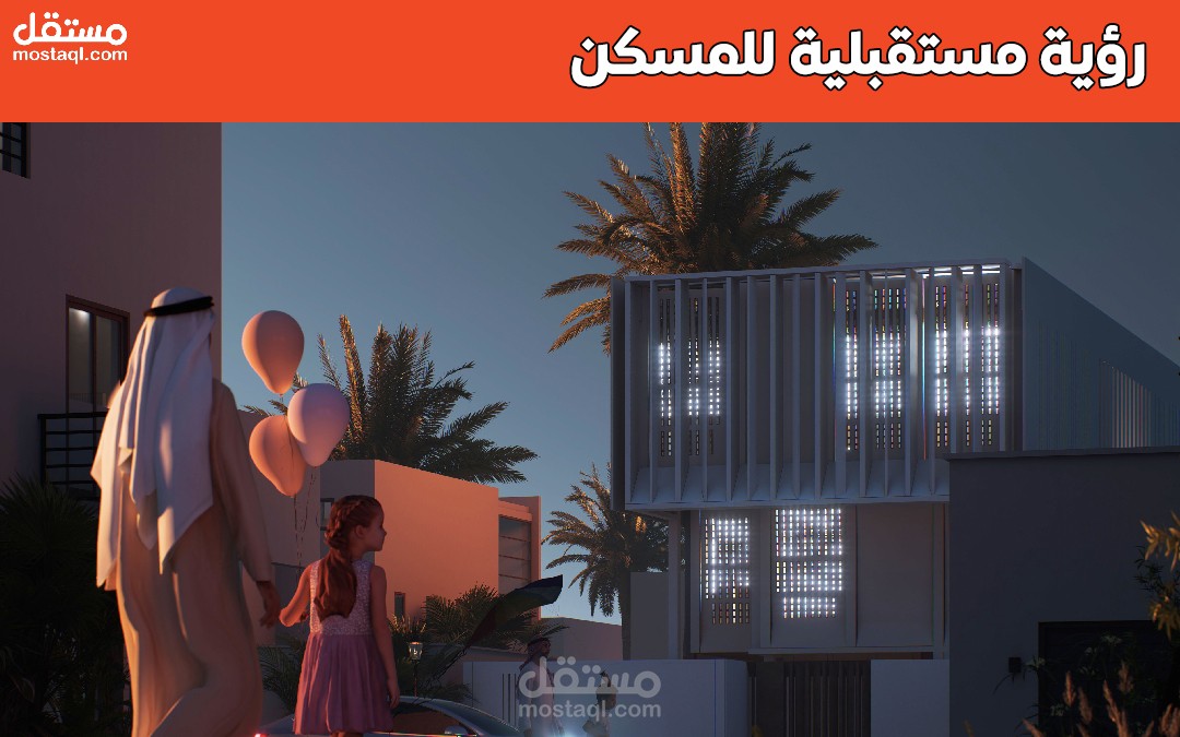 رؤية مسقبلية للمسكن (Dubai)