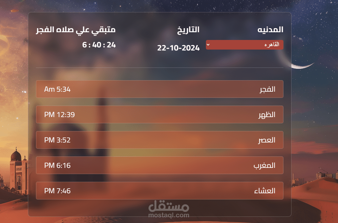 توقيت صلوات