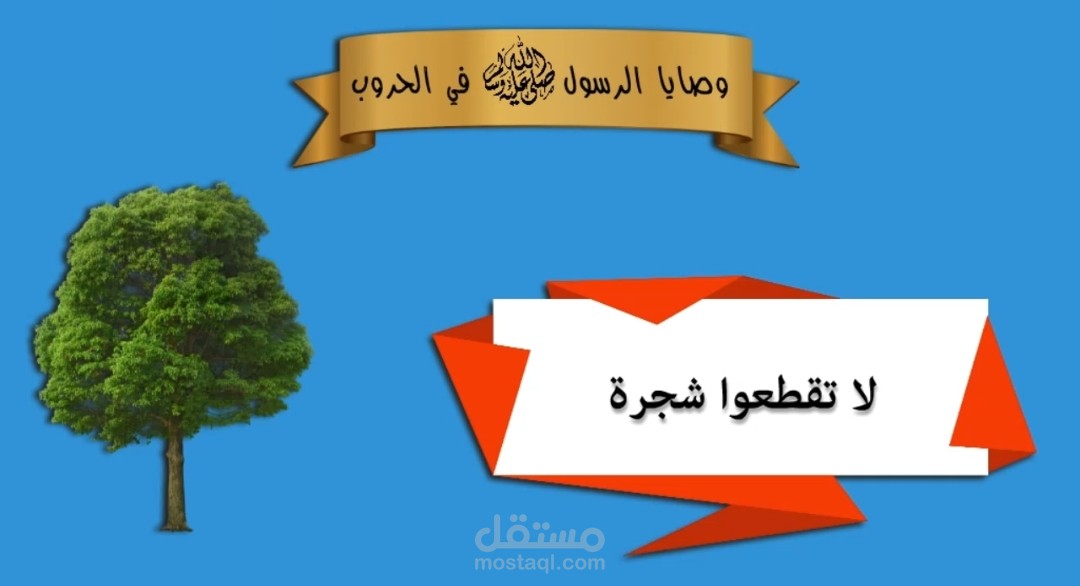 وصايا الرسول صلى الله عليه وسلم في الحروب