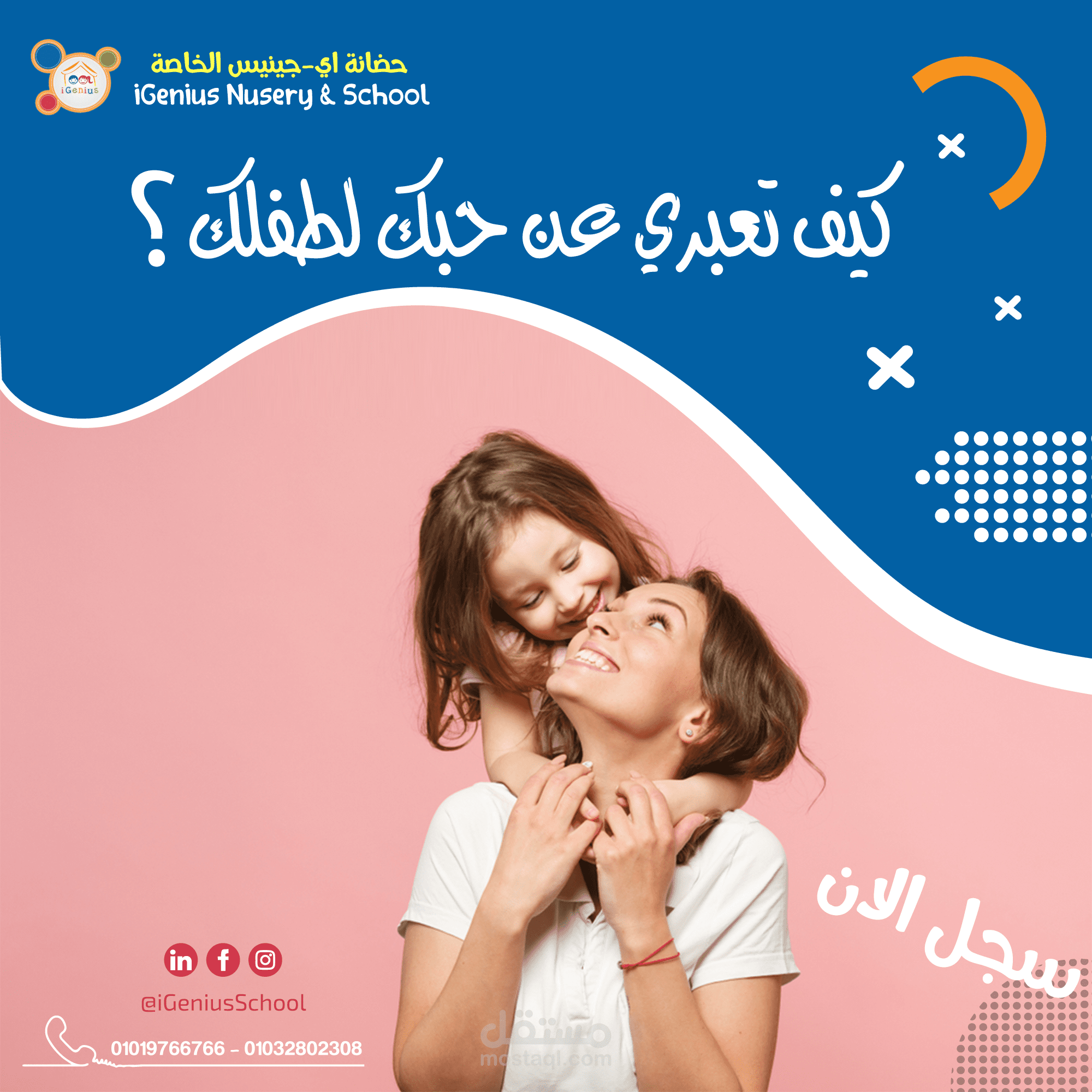 تصميمات سوشيال ميديا لحضانة انترناشونال بمصر