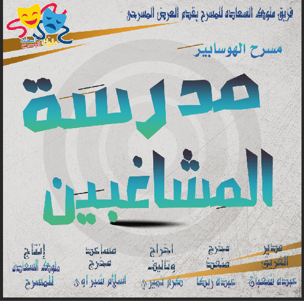 بوستر لعمل مسرحى