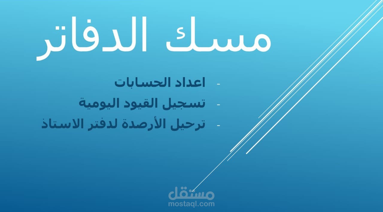مسك الدفاتر
