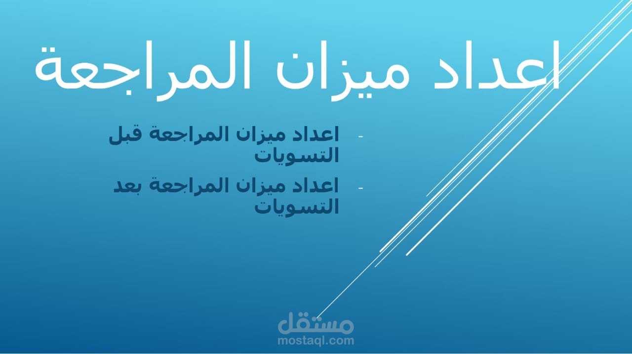 اعداد ميزان المراجعة