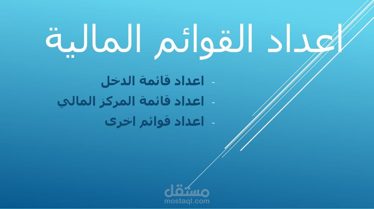 - اعداد القوائم المالية