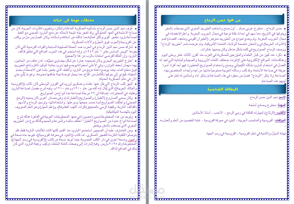 كتابه بحث عن العالم حسن الرماح في تاريخ الهندسه