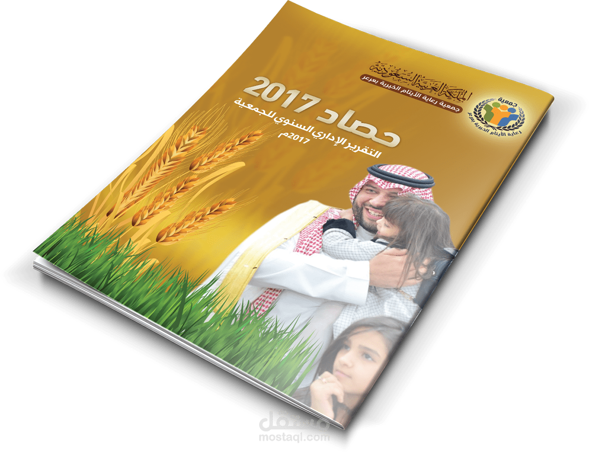 تصميم التقرير السنوي لجمعية رعاية الأيتام الخيرية بعرعر