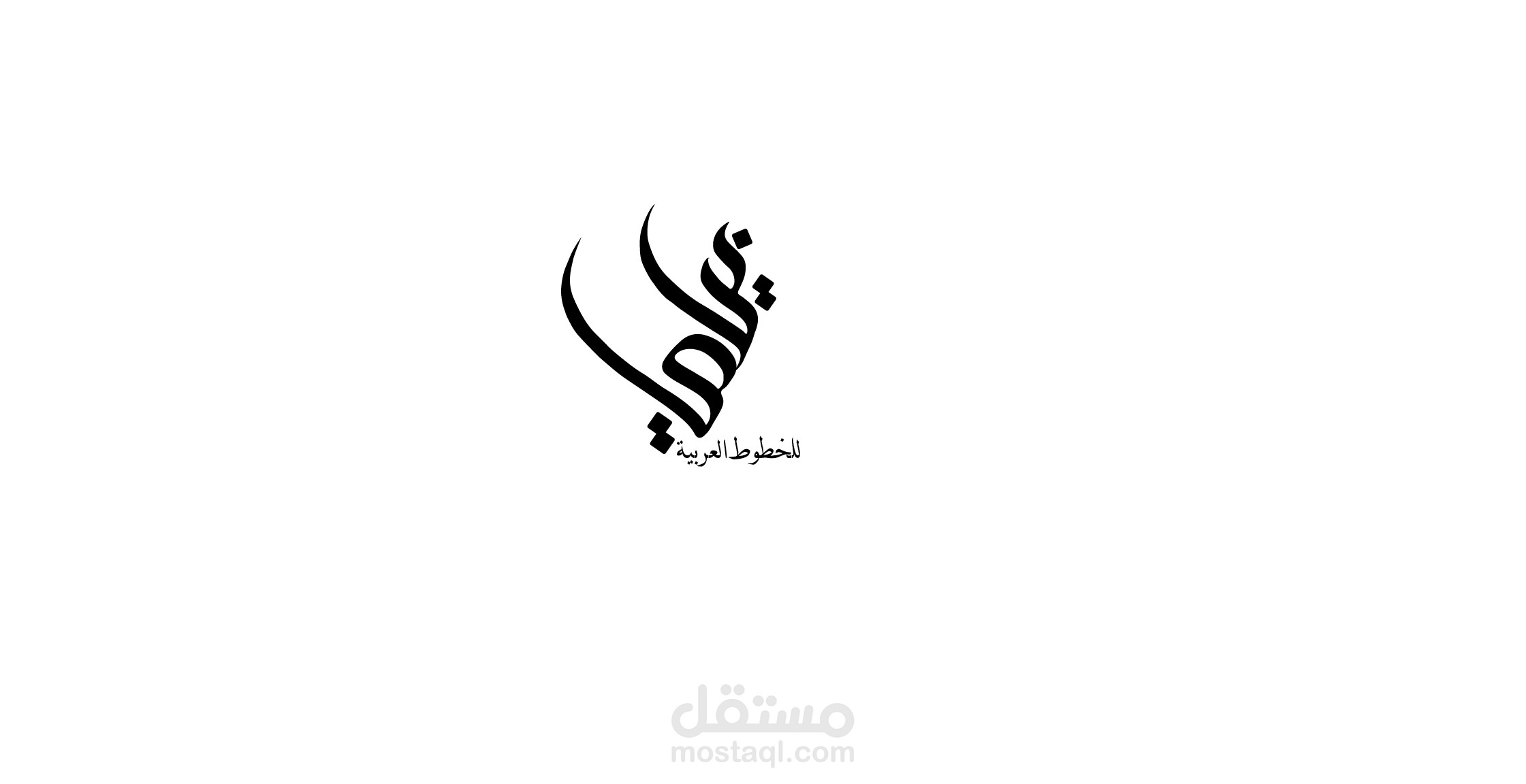 لوجو خط لمتجر خطوط عربيه
