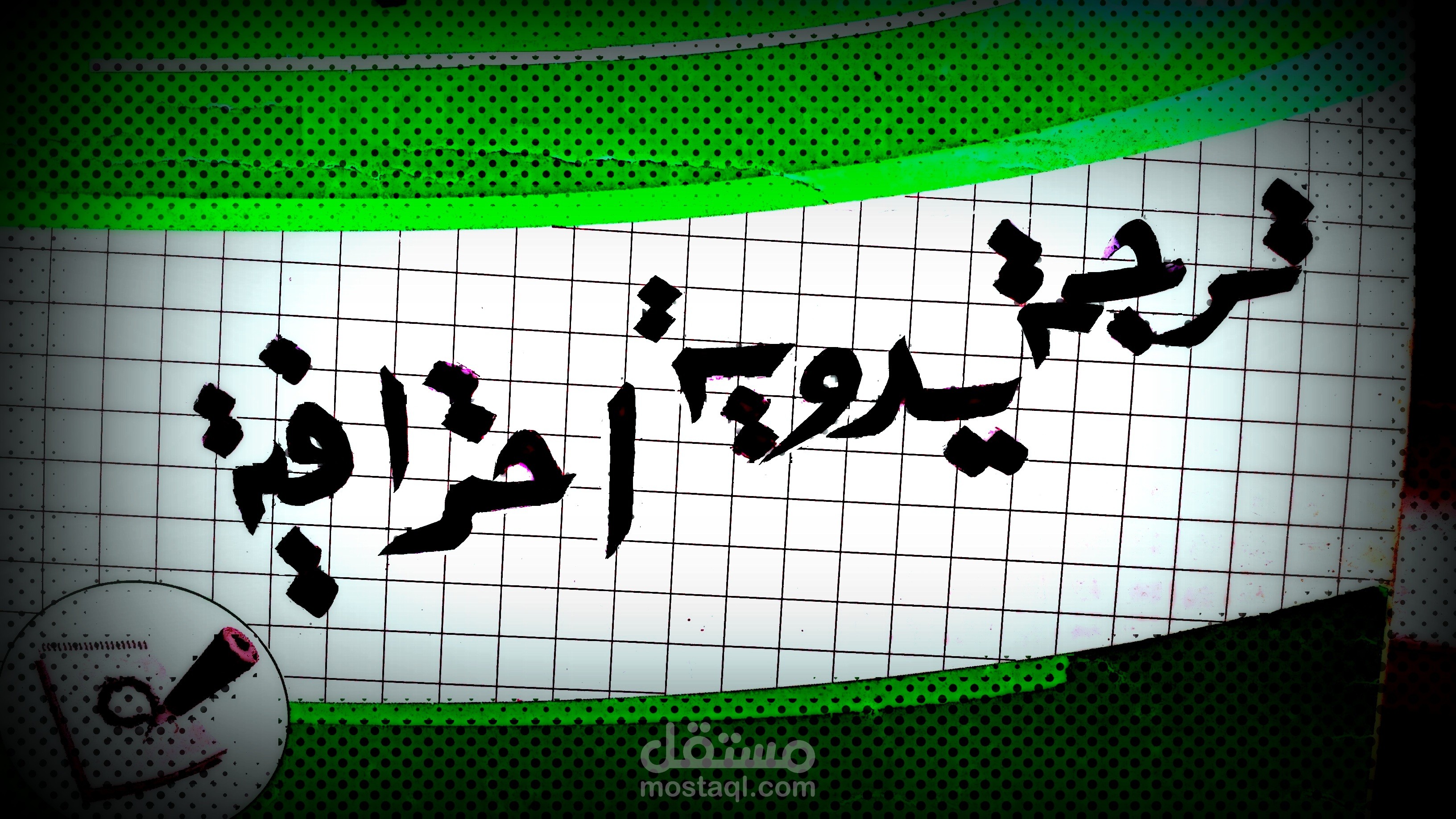 أحد أعمالي في الترجمة الاحترافية
