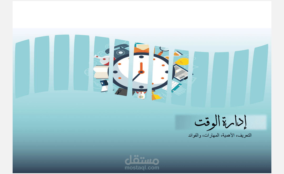 إدارة الوقت