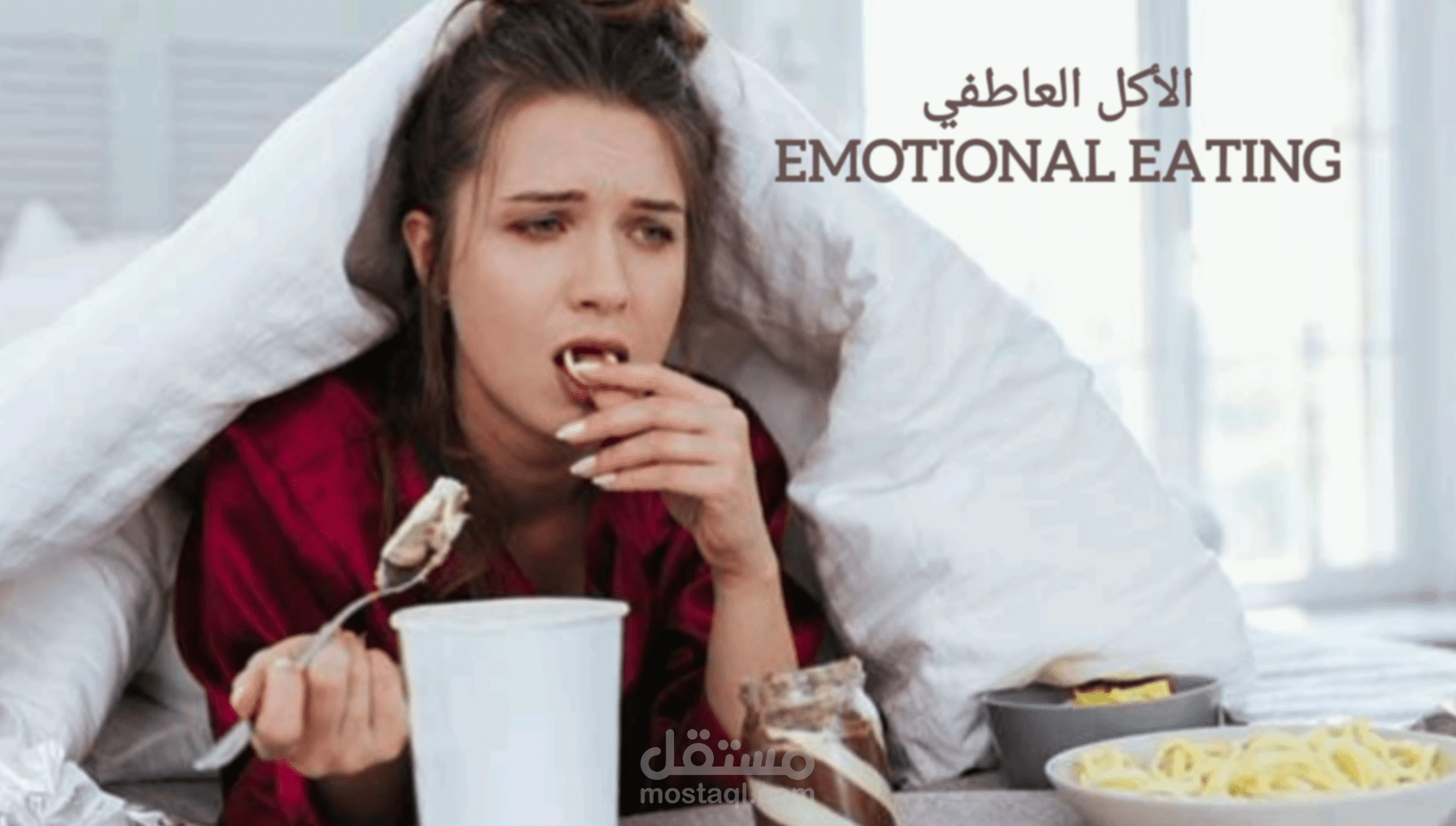 الأكل العاطفي