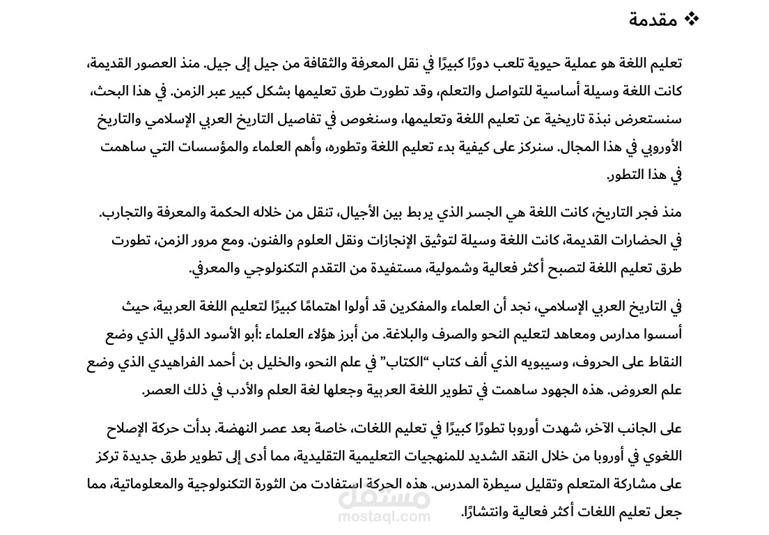بحث شامل متكامل عن (نبذة تاريخية عن تعليم اللغات الأجنبية وتعلمها).