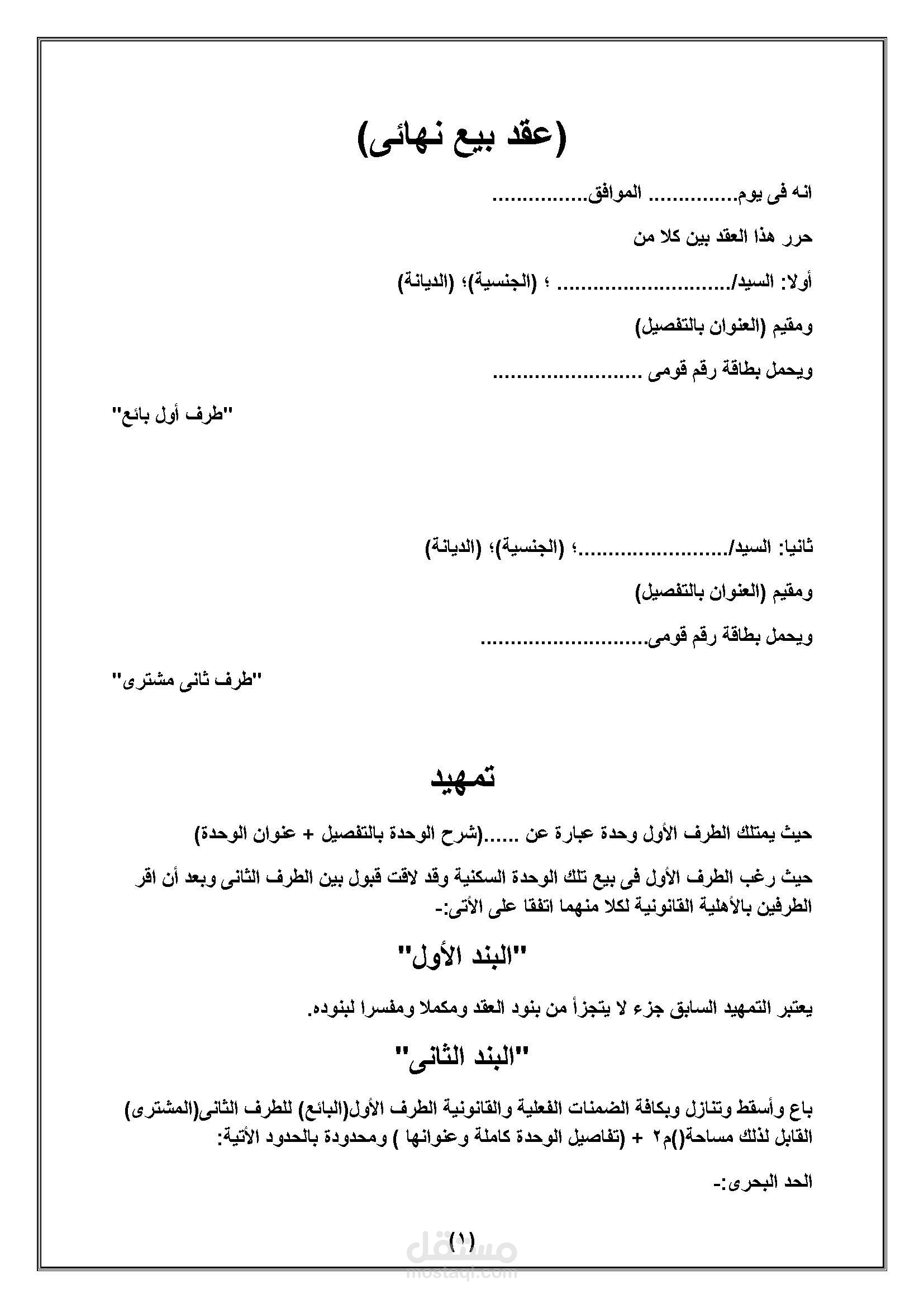 نموذج عقد بيع نهائي