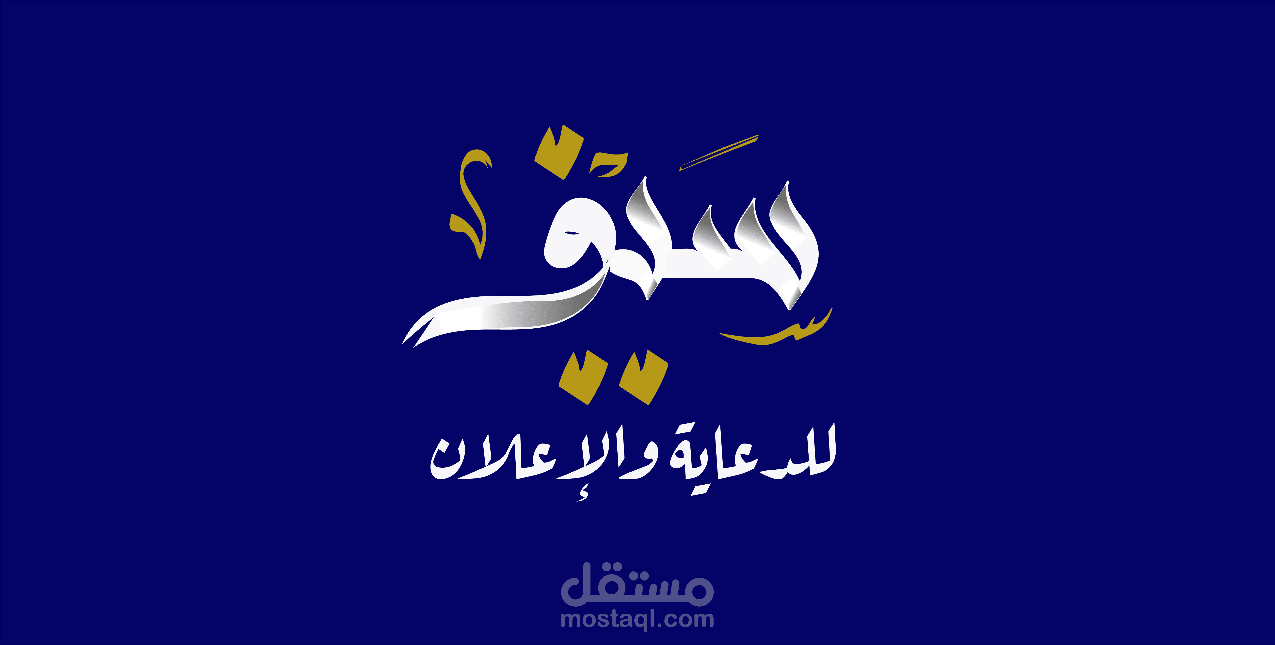 لوجو بإسم سيف للدعاية والإعلان بالخط العربي الجميل