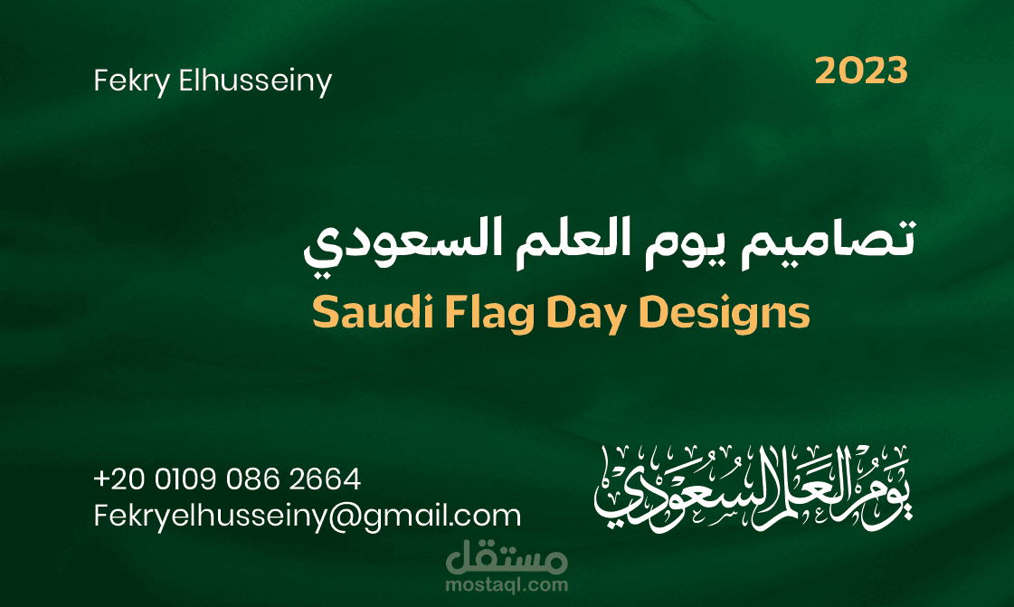 تصاميم يوم العلم السعودي 11 مارس