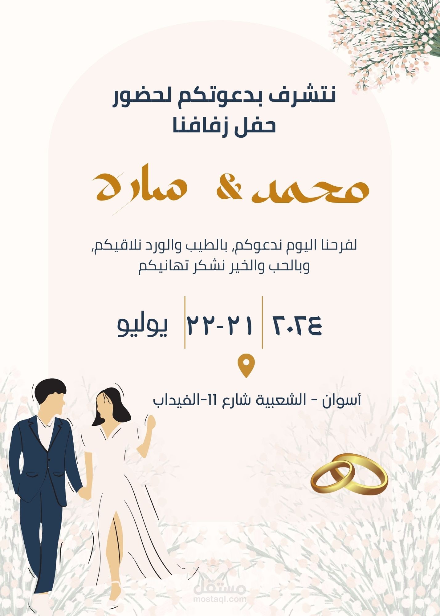 دعوة حفل زفاف