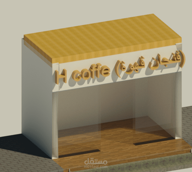 تصميم لمحل صغير لبيع القهوة