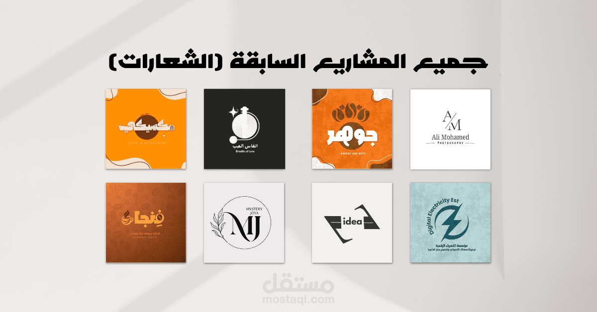 شعارات إبداعية | هوية بصرية تبدأ بفكرة