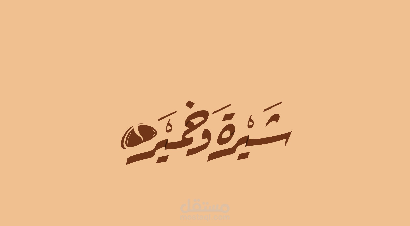 مطعم شيرة و خميره