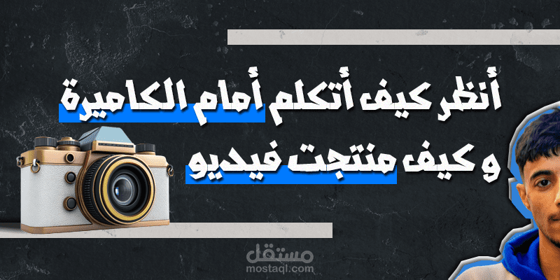 أنظر كيف أتكلم أمام الكاميرة و كيف منتجة الفيديو