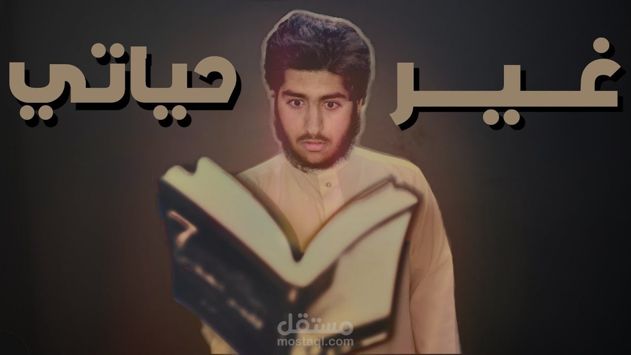 فيديو الكتاب الذي غير حياتي لقناة جهاد العنزي