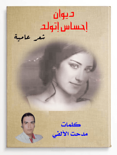 ديوان شعر احساس اتولد