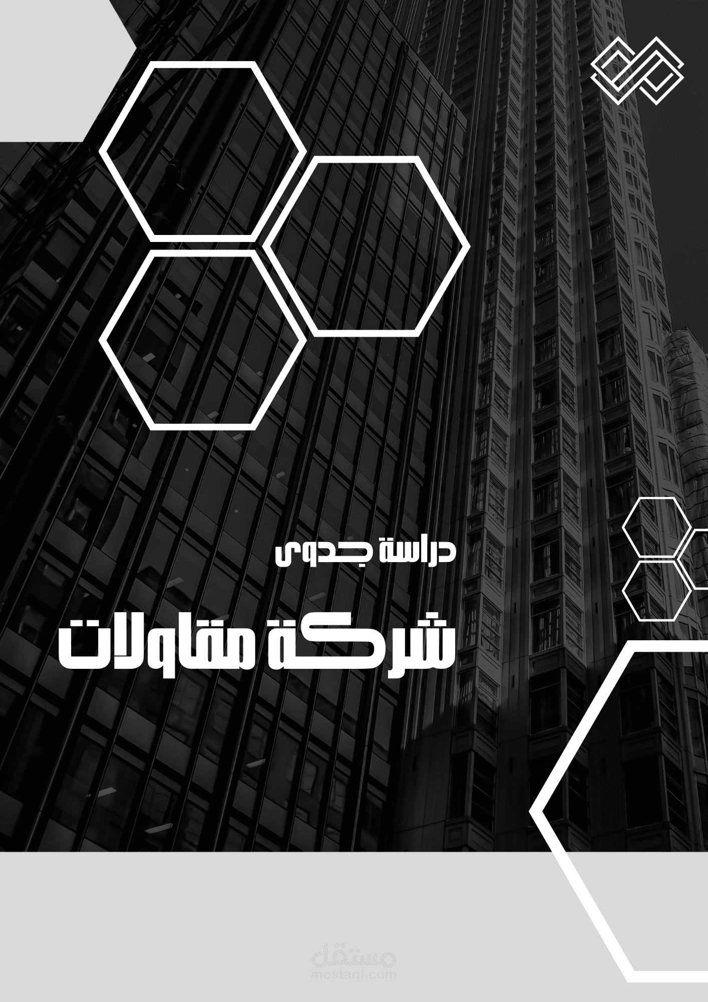 دراسة جدوى شركة مقاولات