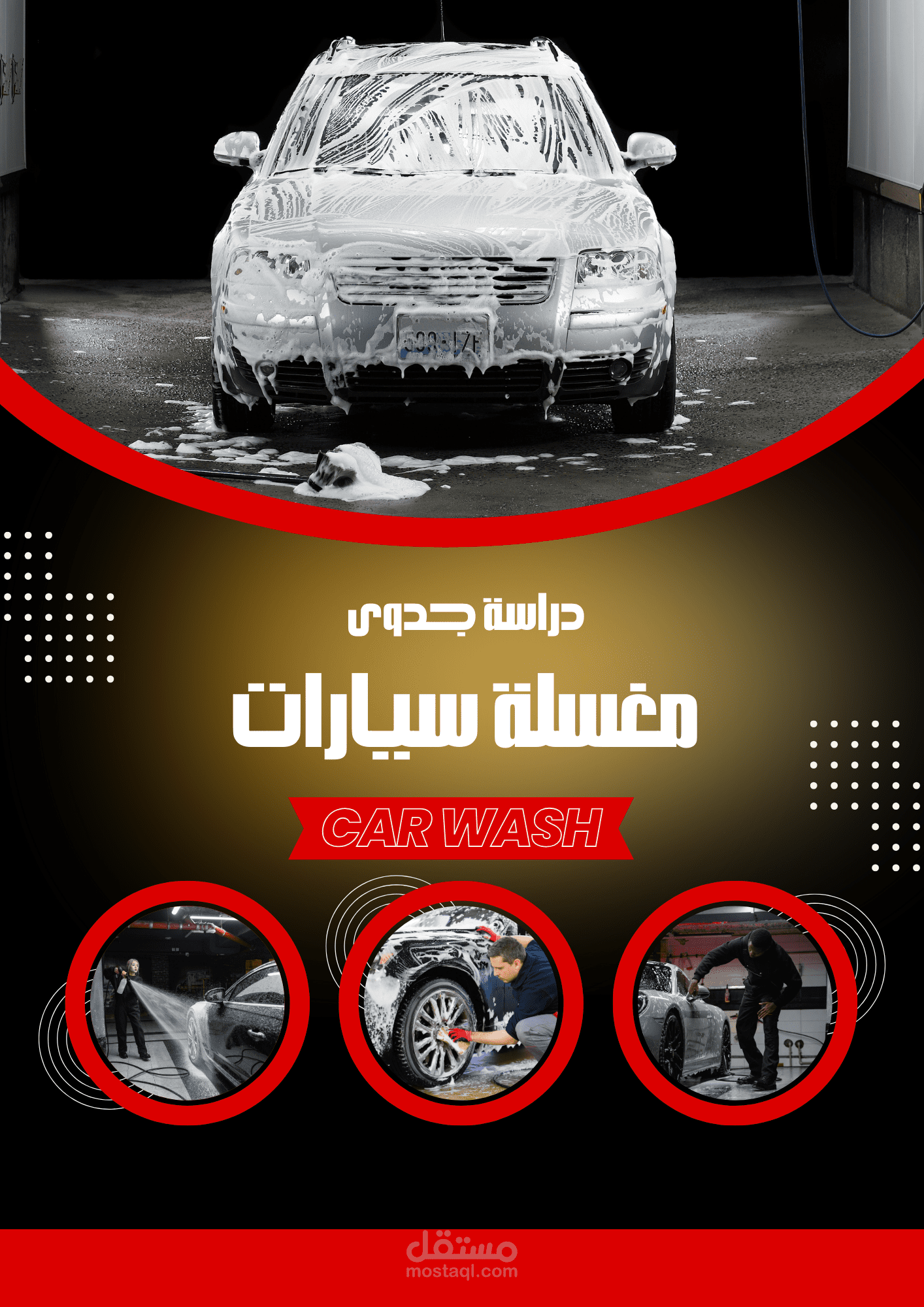 دراسة جدوى مغسلة سيارات
