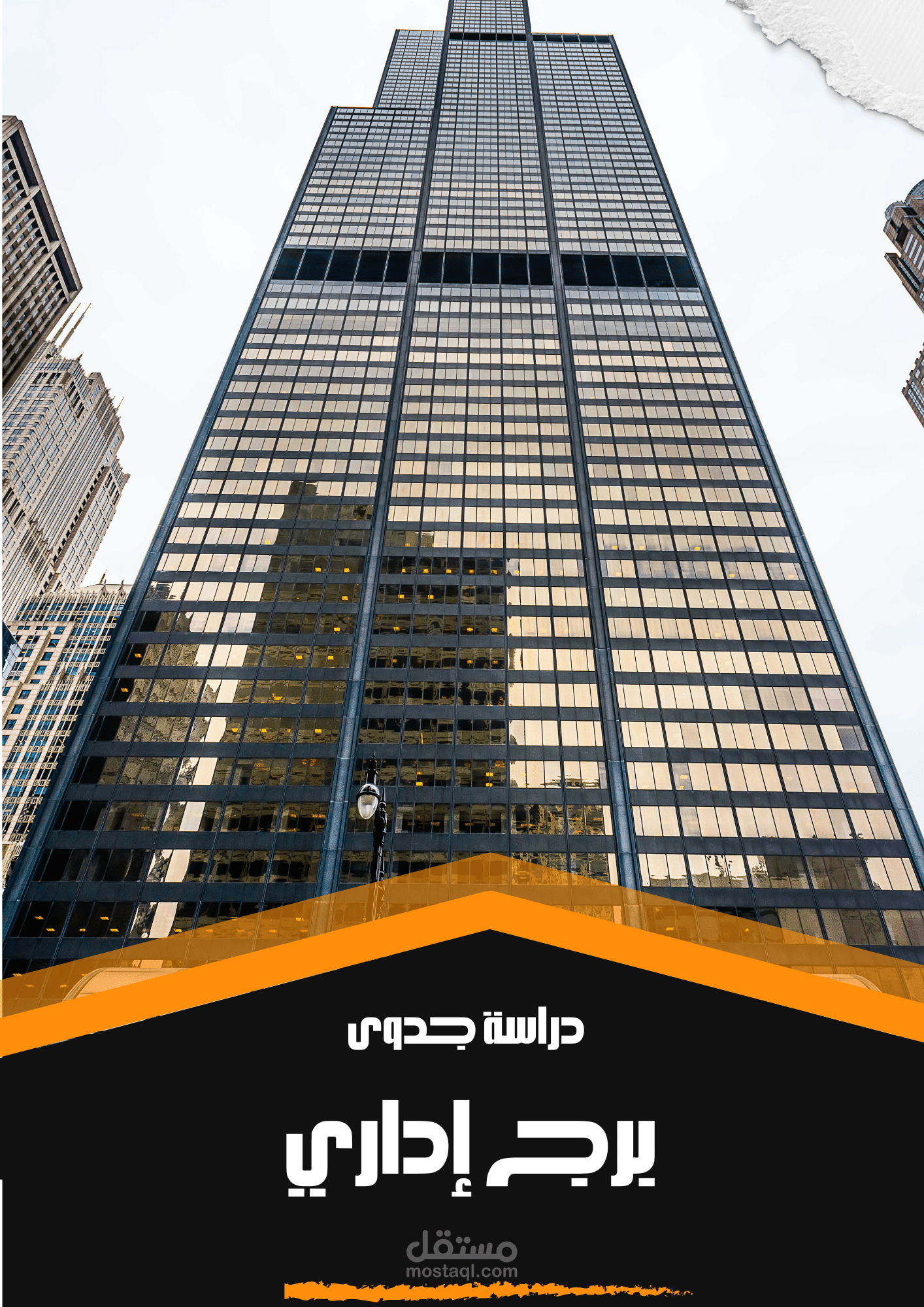 دراسة جدوى برج إدارى
