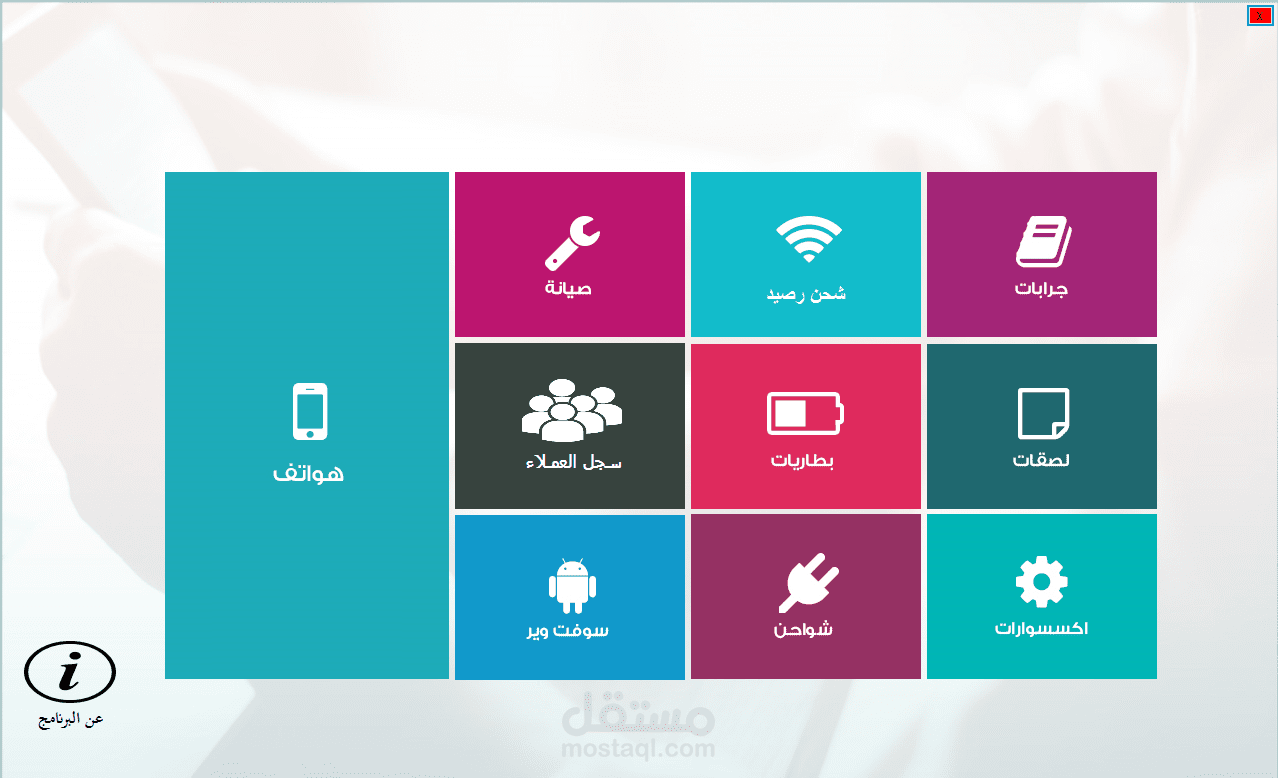 برنامج إدارة محلات الموبايل