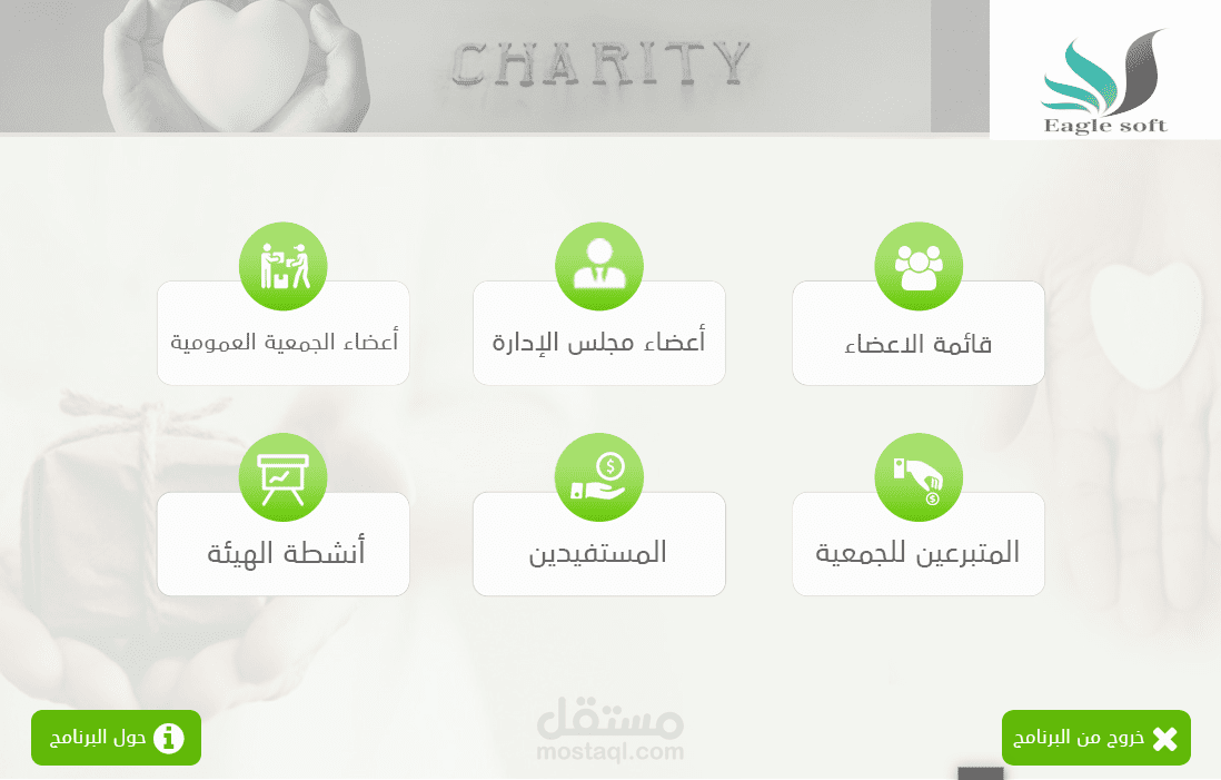 برنامج الجمعيات الخيرية