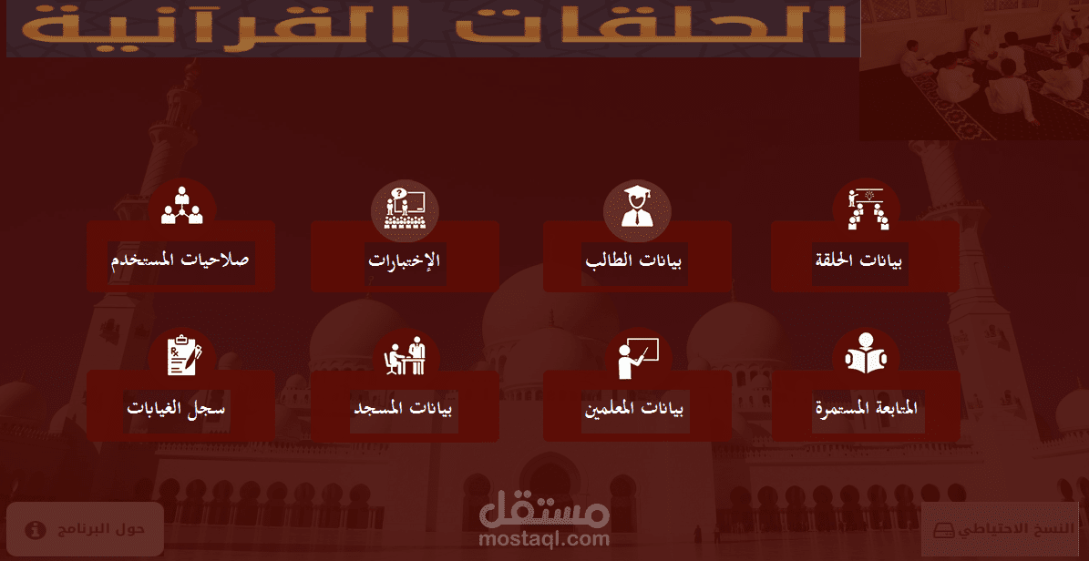 برنامج إدارة حلقات تحفيظ القرآن الكريم