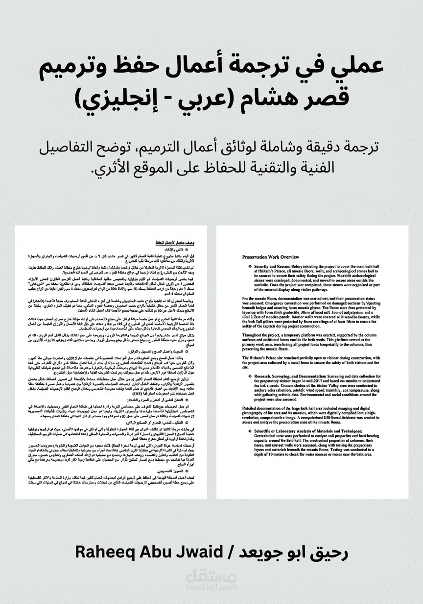 ترجمة لوثيقة أعمال لترميم قصرهشام.