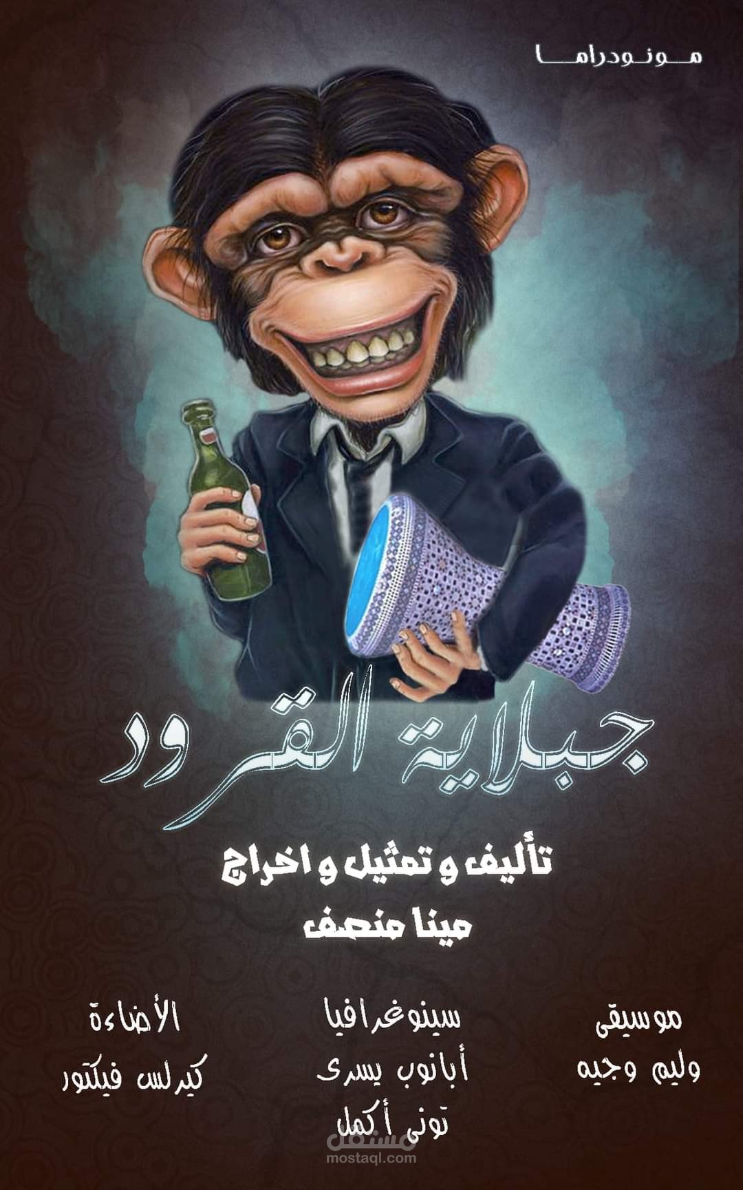 مونودراما "جبلاية القرود"