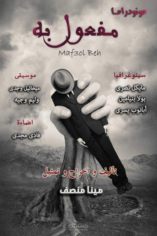 مونودراما " مفعول به"