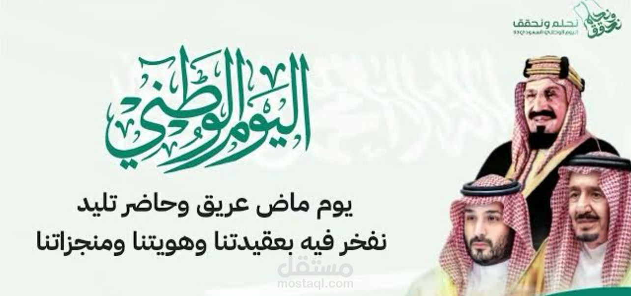 اليوم الوطني السعودي