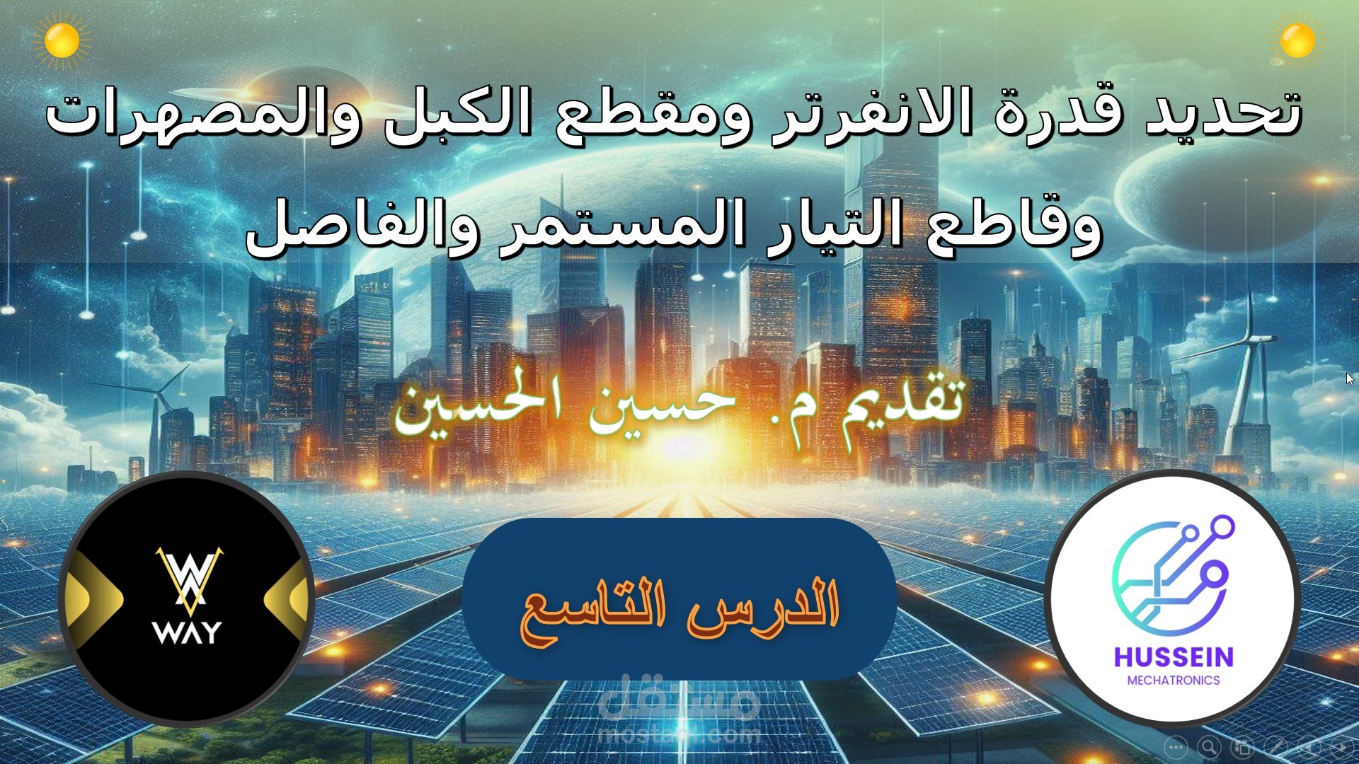 دورة تعليمية شاملة حول تشغيل المضخات بالطاقة الشمسية