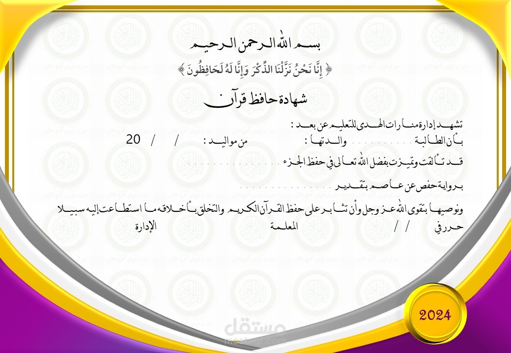 شهادة تقدير للحفظ في القرآن الكريم