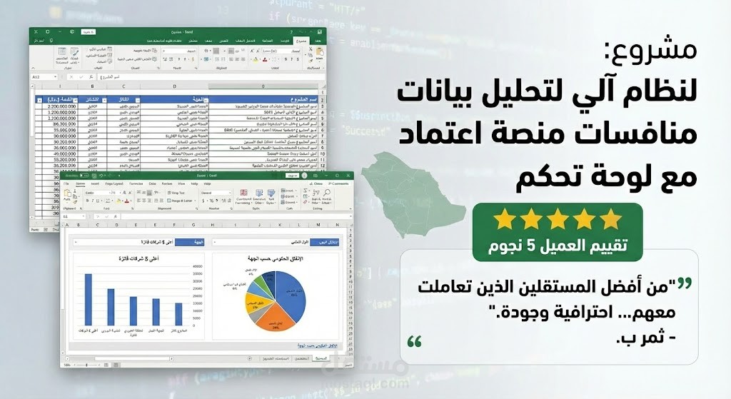 بناء نظام آلي لاستخراج وتحليل بيانات المنافسات الحكومية (منصة اعتماد) + لوحة تحكم تفاعلية