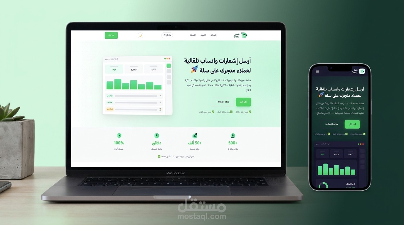 بناء نظام SaaS متكامل لأتمتة إشعارات الواتساب لمتاجر سلة (تطبيق صقر)