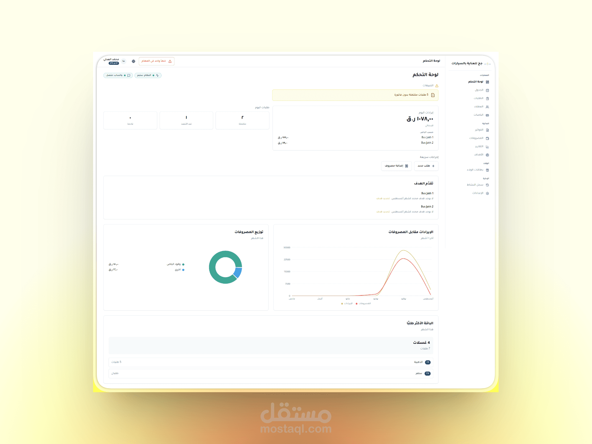 نظام إدارة متكامل لمغسلة سيارات متنقلة (3 واجهات، PWA، وربط واتساب) - بديل Odoo