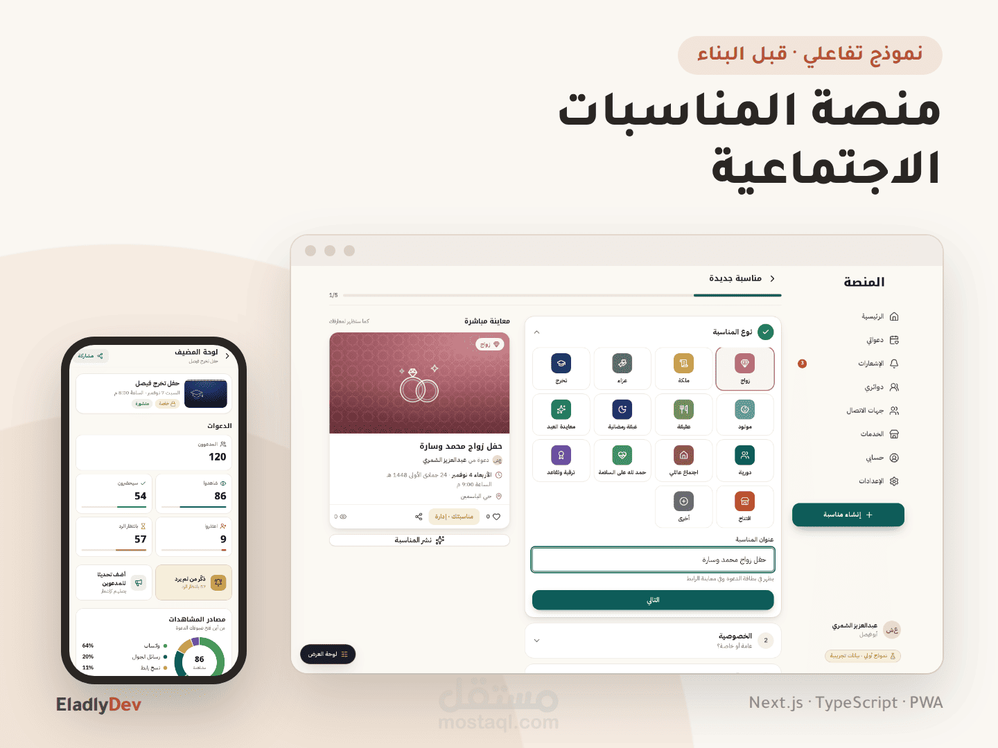 نموذج تفاعلي لمنصة مناسبات اجتماعية في السعودية: دعوات خاصة ورد الضيوف ولوحة للمضيف