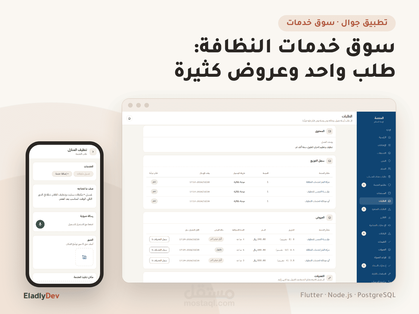 تطبيق سوق لخدمات النظافة في السعودية: العميل يصف طلبه مرة واحدة ويستقبل عروضا من مزودين معتمدين