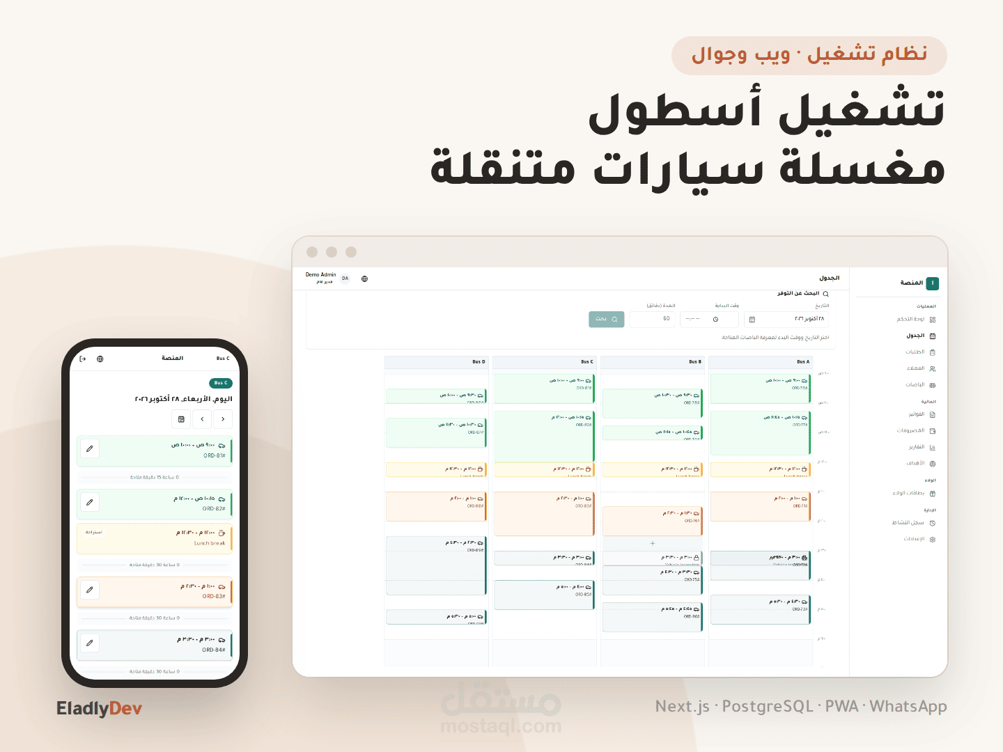 نظام تشغيل لأسطول مغسلة سيارات متنقلة: جدولة الباصات وتطبيق الطاقم والفواتير وبطاقات الولاء