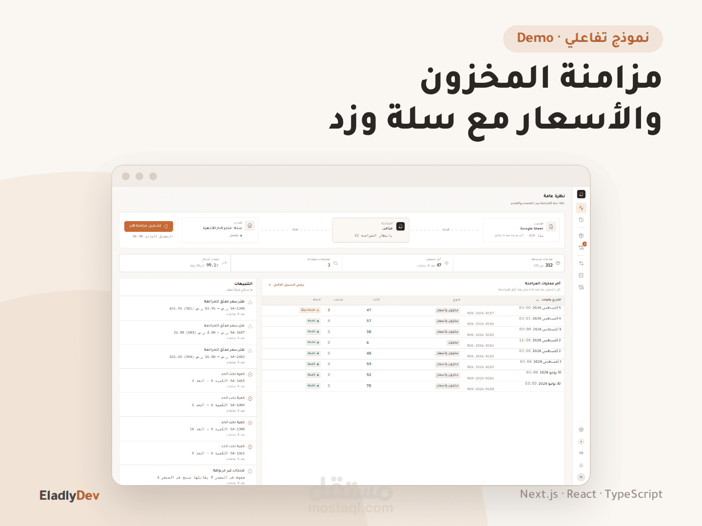 نموذج تفاعلي لنظام مزامنة المخزون والأسعار من Google Sheets وOdoo وExcel إلى متاجر سلة وزد