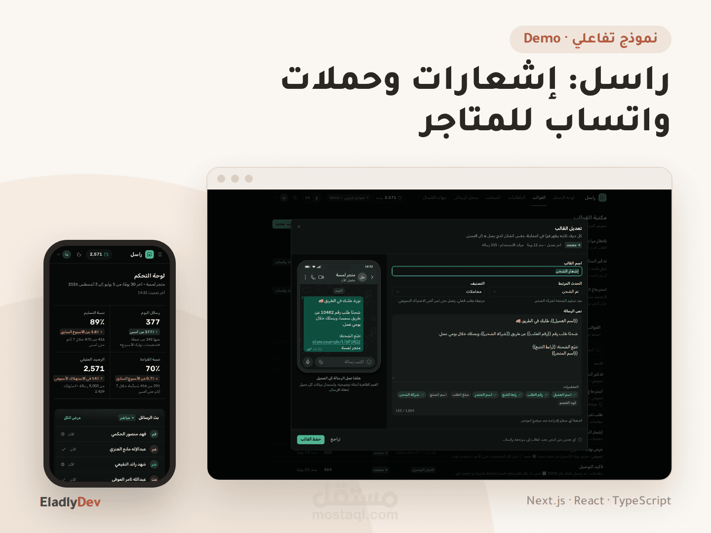 راسل: نموذج تفاعلي لمنصة إشعارات وحملات واتساب لمتاجر سلة وزد