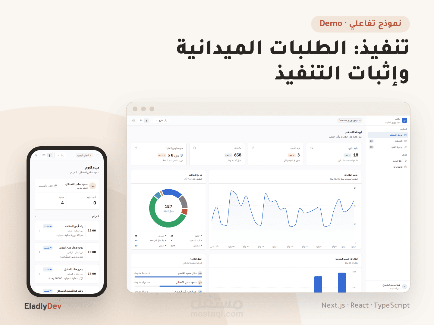 تنفيذ: نموذج تفاعلي لإدارة الطلبات الميدانية وإثبات التنفيذ مع ربط طلبات سلة وزد