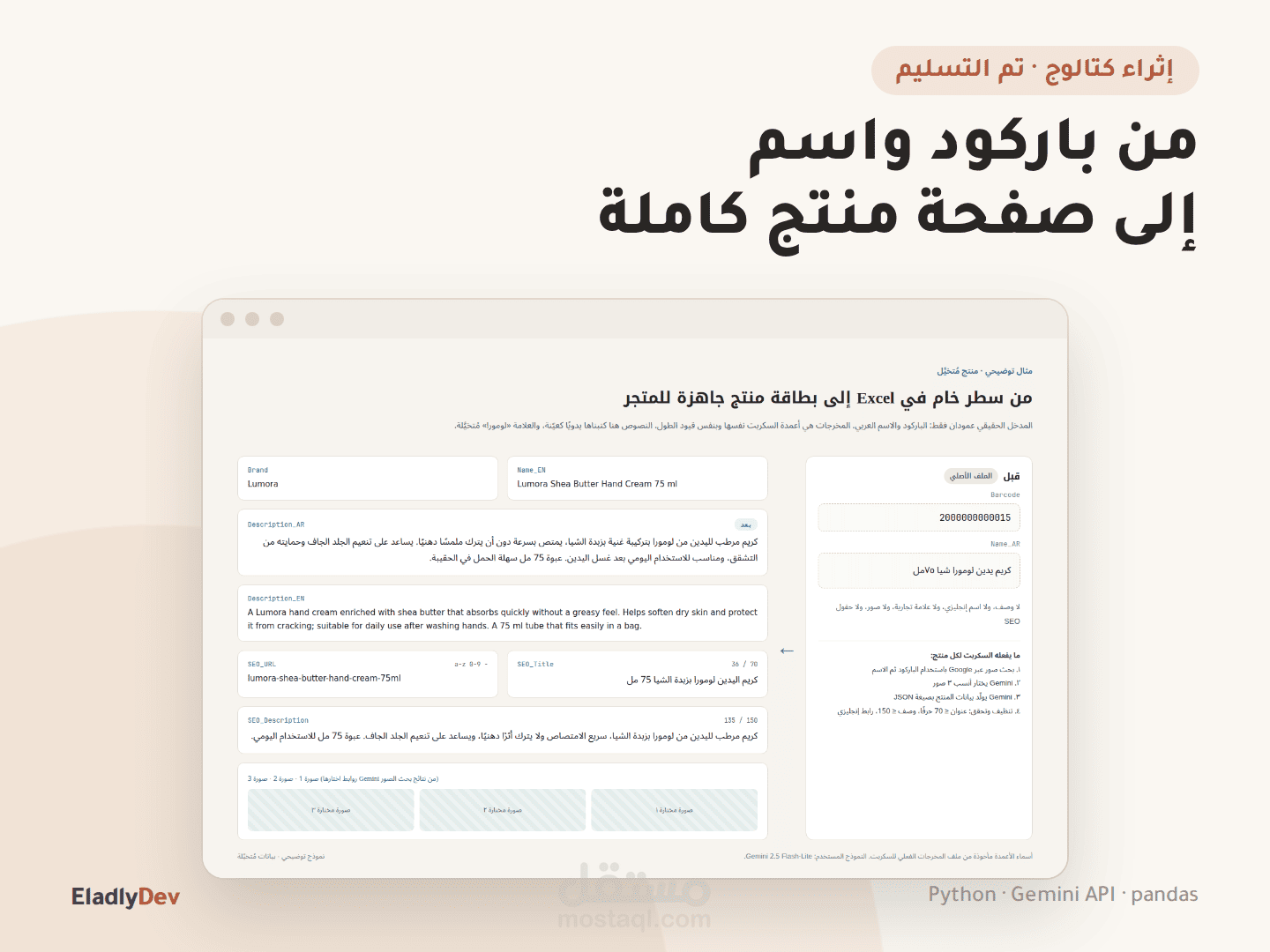 إثراء كتالوج المنتجات بالذكاء الاصطناعي: أوصاف عربية وحقول SEO ومطابقة مع قوائم الموردين